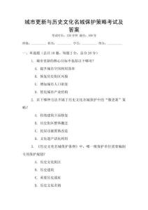 城市更新與歷史文化名城保護策略考試及答案