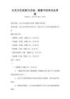 公共衛生政策與法規：健康中國考試及答案