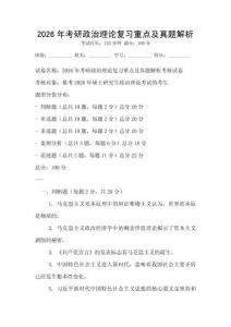 2026年考研政治理論復習重點及真題解析