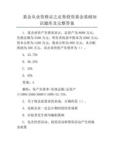 基金從業資格證之證券投資基金基礎知識題庫及完整答案