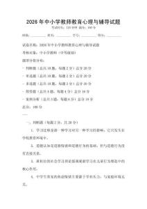 2026年中小学教师教育心理与辅导试题