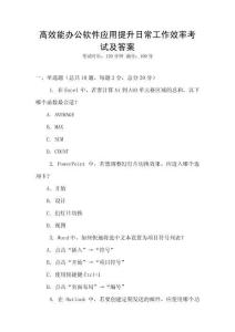 高效能辦公軟件應(yīng)用提升日常工作效率考試及答案