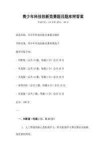 青少年科技創新競賽題目題庫附答案