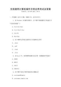 全国通用计算机操作日常应用考试及答案