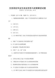 全國高校畢業(yè)生就業(yè)形勢與政策解讀試題