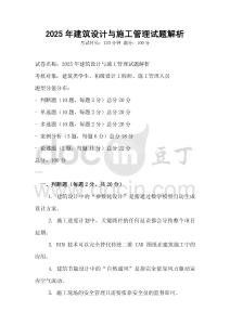2025年建筑設(shè)計(jì)與施工管理試題解析