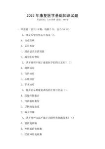 2025年康復醫學基礎知識試題