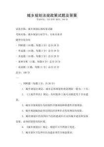 城鄉(xiāng)規(guī)劃法規(guī)政策試題及答案