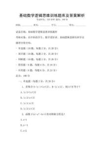 基礎數(shù)學邏輯思維訓練題庫及答案解析