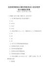 全國高等教育計算機等級考試C語言程序設計真題及答案