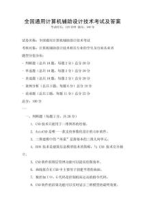 全國通用計算機輔助設(shè)計技術(shù)考試及答案