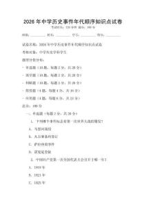 2026年中學歷史事件年代順序知識點試卷
