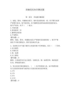 清廉黨紀(jì)知識測試題（輕巧奪冠）