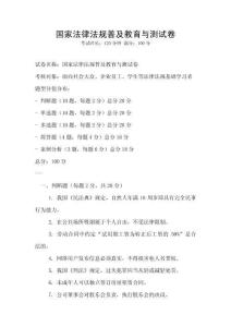 国家法律法规普及教育与测试卷