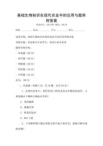基礎(chǔ)生物知識(shí)在現(xiàn)代農(nóng)業(yè)中的應(yīng)用與題庫(kù)附答案