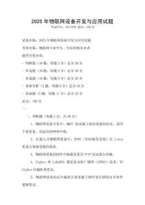 2025年物联网设备开发与应用试题