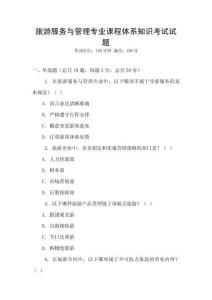 旅游服務(wù)與管理專業(yè)課程體系知識考試試題