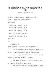 全國通用網絡安全防護技能競賽題庫附答案