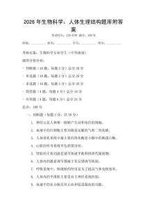 2026年生物科學：人體生理結構題庫附答案