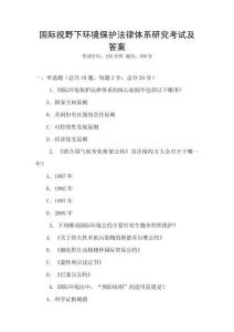 國際視野下環(huán)境保護法律體系研究考試及答案