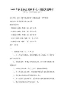 2026年護(hù)士執(zhí)業(yè)資格考試大綱及真題解析