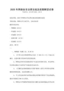 2025年網(wǎng)絡(luò)安全法律法規(guī)及政策解讀試卷
