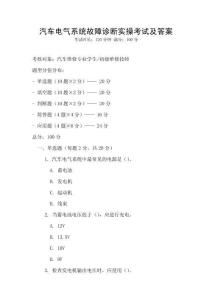汽車電氣系統(tǒng)故障診斷實(shí)操考試及答案