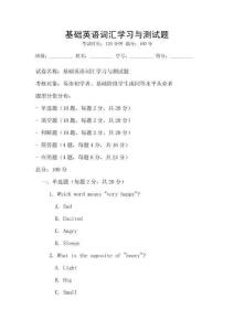 基礎(chǔ)英語詞匯學(xué)習(xí)與測試題