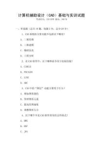 計算機輔助設(shè)計（CAD）基礎(chǔ)與實訓(xùn)試題