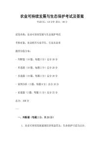 農業(yè)可持續(xù)發(fā)展與生態(tài)保護考試及答案