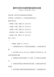 新時代青年創(chuàng)新思維培養(yǎng)測試卷