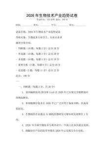 2026年生物技術(shù)產(chǎn)業(yè)趨勢試卷