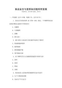 食品安全與營養知識題庫附答案