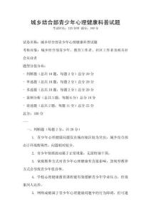 城鄉結合部青少年心理健康科普試題