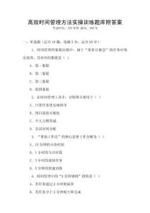 高效时间管理方法实操训练题库附答案