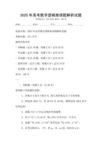 2025年高考數(shù)學邏輯推理題解析試題