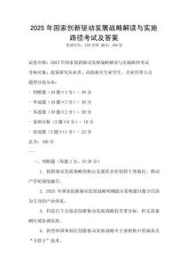 2025年国家创新驱动发展战略解读与实施路径考试及答案
