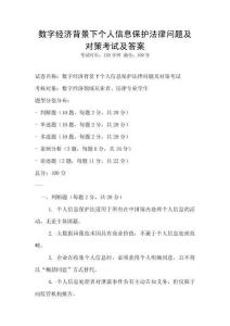數(shù)字經(jīng)濟背景下個人信息保護法律問題及對策考試及答案