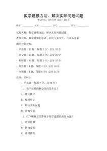 數(shù)學(xué)建模方法，解決實(shí)際問題試題