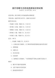 旅行攻略與目的地選擇知識測試卷