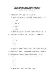 法律法規知識普及題庫附答案