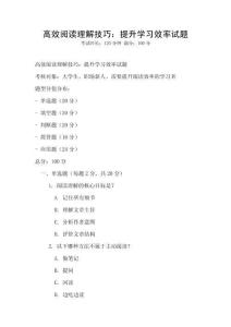 高效閱讀理解技巧：提升學(xué)習(xí)效率試題