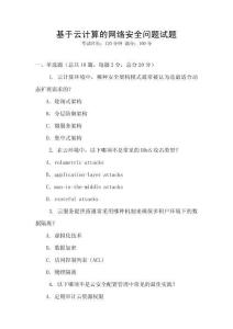 基于云計(jì)算的網(wǎng)絡(luò)安全問題試題