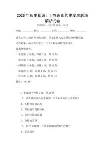 2026年歷史知識：世界近現(xiàn)代史發(fā)展脈絡解析試卷