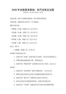 2026年戏剧表演基础：技巧训练及试题