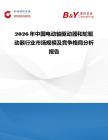 2026年中國電動軸驅動器和輪驅動器行業市場規模及競爭格局分析報告