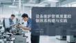 設備維護管理質量控制體系構建與實踐