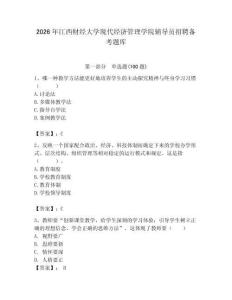 2026年江西财经大学现代经济管理学院辅导员招聘备考题库附参考答案（夺分金卷）