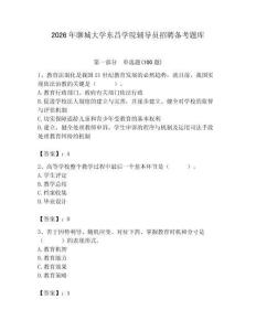 2026年聊城大学东昌学院辅导员招聘备考题库含答案（基础题）