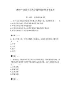 2026年湖南农业大学辅导员招聘备考题库附参考答案（轻巧夺冠）